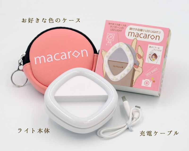 鏡付き自撮りLEDライト macaron（マカロン）