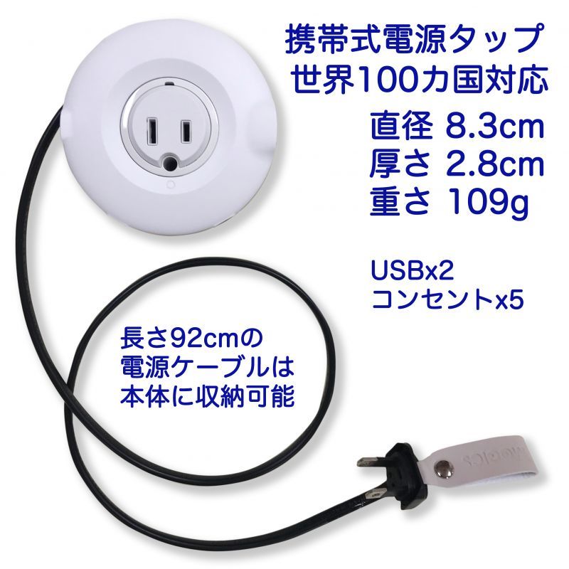 USB付きモバイル電源タップ Powerドーナツ2 【国内・国外対応 】