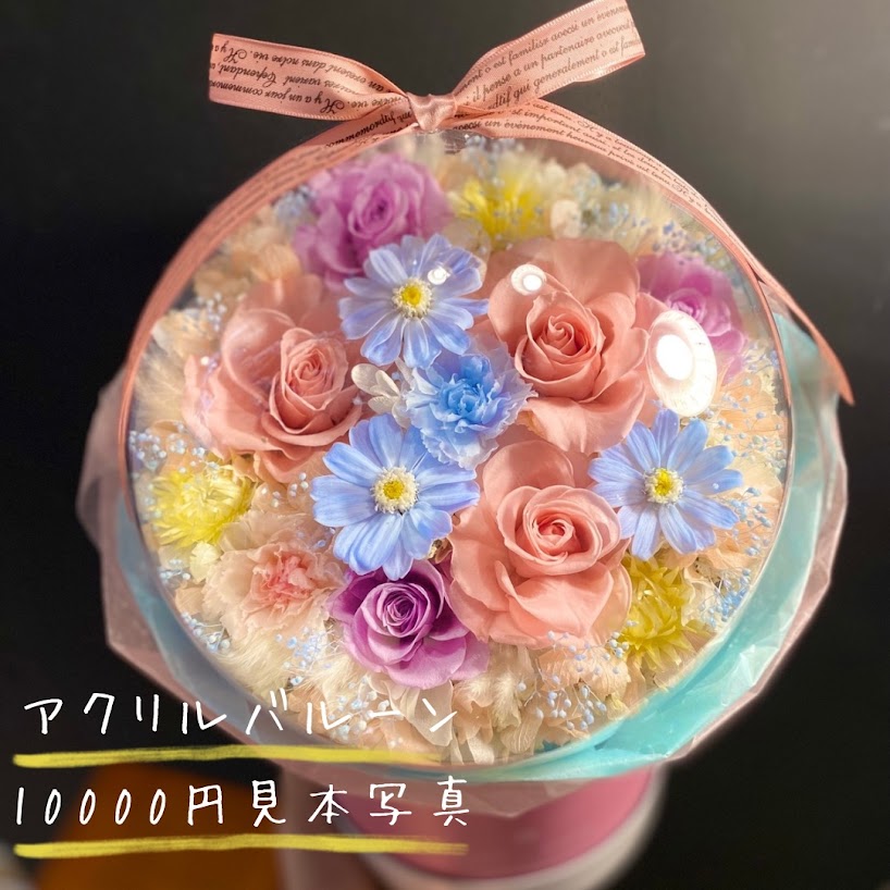 アクリルバルーンオーダーメイド（10000円）