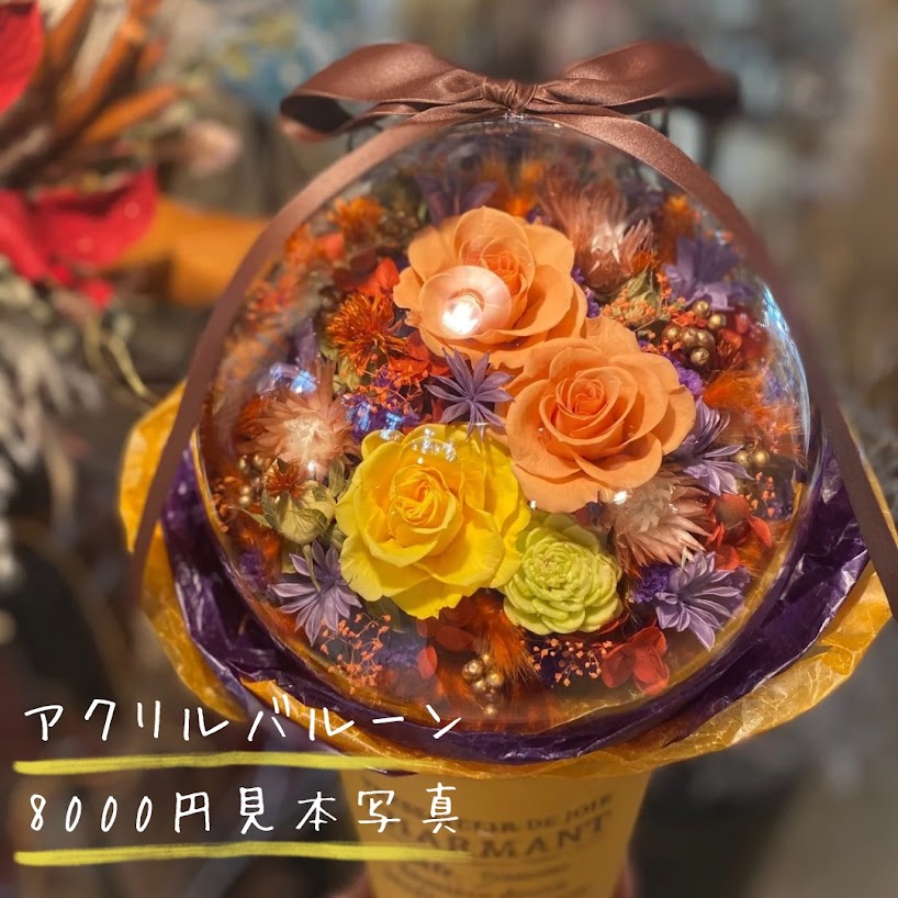 アクリルバルーンオーダーメイド（8000円）